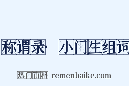 称谓录·小门生组词是什么意思的图片